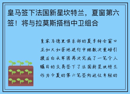 皇马签下法国新星坎特兰，夏窗第六签！将与拉莫斯搭档中卫组合