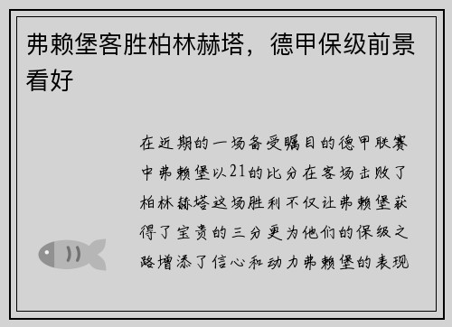 弗赖堡客胜柏林赫塔，德甲保级前景看好