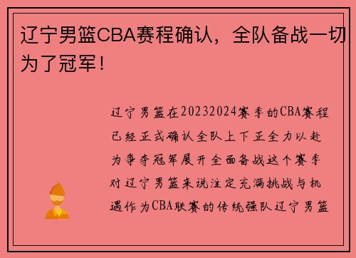 辽宁男篮CBA赛程确认，全队备战一切为了冠军！