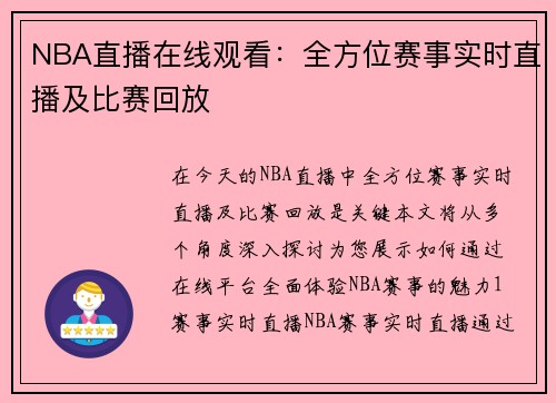 NBA直播在线观看：全方位赛事实时直播及比赛回放