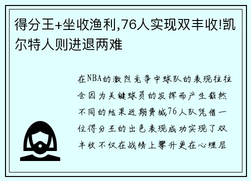 得分王+坐收渔利,76人实现双丰收!凯尔特人则进退两难