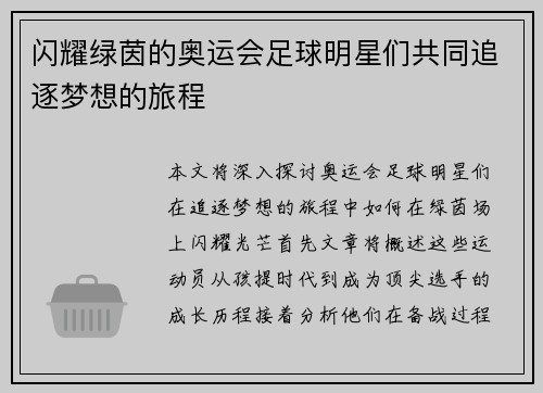 闪耀绿茵的奥运会足球明星们共同追逐梦想的旅程