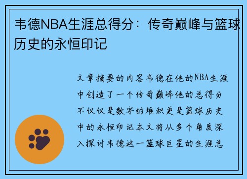 韦德NBA生涯总得分：传奇巅峰与篮球历史的永恒印记